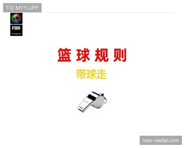 FIBA和NBA篮球规则有哪些核心差异？