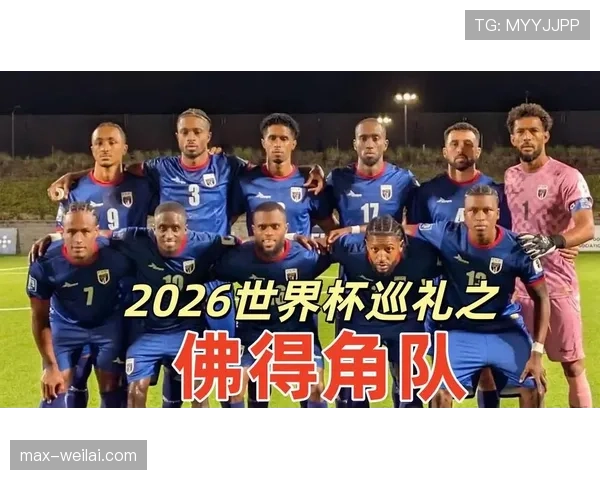佛得角冲击2026世界杯能否创造非洲黑马奇迹