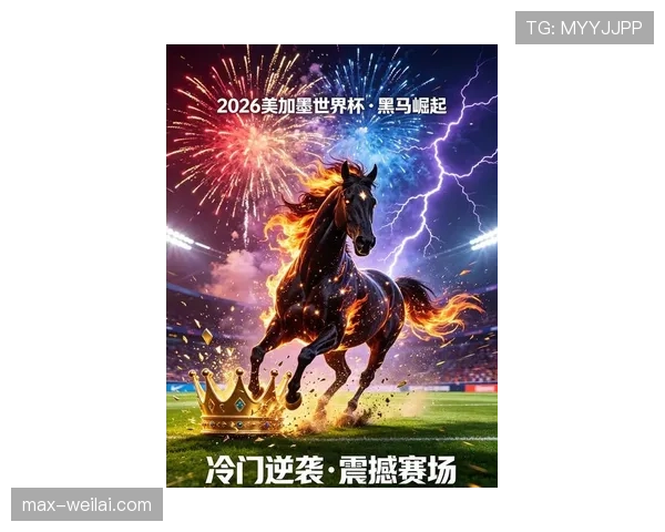 2026世界杯哪些球队有望成为焦点黑马 2026世界杯哪些球队有望成为焦点黑马