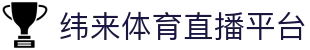 纬来体育（亚洲）官方平台 - 高清体育视频直播中心